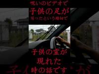 #Shorts 呪いのビデオで子供の足が映ったという踏切で子供の霊が現れた時の話です