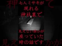 #Shorts 七人ミサキが現れる神社裏で見えない誰かが座っていた時の話です