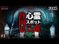 【心霊】静岡県心霊スポット5選