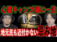 【心霊キャンプ場で一泊】地元民も近付かない忌み地【徹底検証】