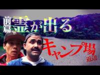 【心霊】霊が出る！？キャンプ場…近辺でまさかの料理対決？【前篇】