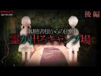 【人気企画】視聴者様からの依頼（#11）霊が出るキャンプ場（後編）