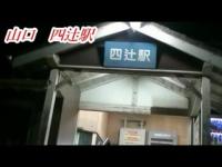何かが起きる心霊スポット巡り『山口　四辻駅』