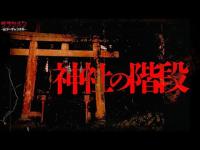 【心霊】この神社やはり”何か”がおかしい//二人が同じ現象を体験した