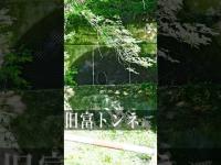 旧富トンネル#心霊スポット #心霊探訪 #心霊ユーチューバー #都市伝説 #有名 #噂  #岡山県 #スピリット調査隊　#トンネル #廃トンネル     #恐怖 #心霊調査#怖い話