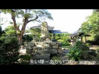 キリシタン殉教公園　山口県心霊スポット　朱い塚-あかいつか-