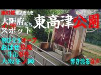 幽幻楼 怪ノ壱拾壱  大阪府心霊スポット 東高津公園