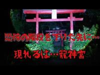 「溺れた」─その言葉を聞いた神社には、そんな噂があった【龍神宮】群馬心霊スポット
