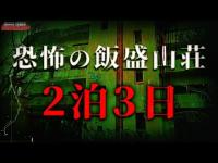 【心霊SP】飯盛山荘で恐怖の2泊3日生活...全容を公開/Japanese horror/English sub
