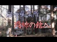 岩手県某所にある恐怖の館へ