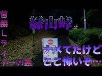 【心霊】神奈川 緑山峠　ウワサの首無しライダーの霊は本当に出るのか！？