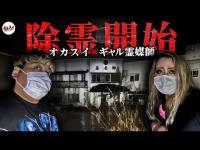 【ギャル霊媒師コラボ】ギャル霊媒師が絶句…“女の声”が止まらない廃旅館【超SSS級】【ギャル霊媒師】【オカルトスイーパーズ】
