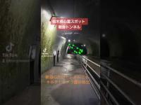 【キネクトカメラ】栃木県心霊スポット鞍掛トンネル【新道のトンネルにも霊体検知】