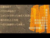 心霊なの？パワスポなの？コメントで行って見てくださいと言われたところを一日で全部行ってみた☆編集版その９男性の男性の道祖尊を探せ鞍掛峠鞍掛峠開鑿記念碑