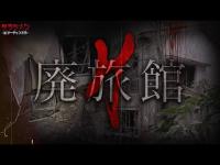 【心霊】徐々に増す気配//異様な気配に包まれた場所//廃旅館H