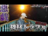 【心霊】機材トラブル多発で撮影中止！？突然街灯が消えてパニックに...『観音の滝』