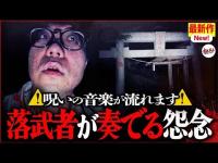 【心霊】立ち入り禁止の場所から聞こえ続ける足音...城跡に現れる落武者の霊を捉えた！？【ぷち掃除】