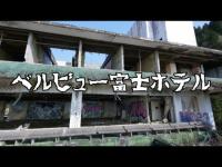 日本の廃墟ホテル No10「ベルビュー富士ホテル」