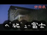 【夜の廃墟探訪】ベルビュー 富士【心霊現象を追い求める男】