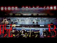 何か写ってる...”最恐心霊スポット”※鏡にご注目下さい。【B富士ホテル】