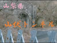 トンネルマニア 旧山伏トンネル（山梨県）