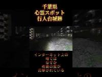 千葉県心霊スポット『行人台城跡』 #心霊スポット #オカルト