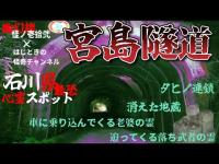 幽幻楼×はじときの怪奇チャンネル 怪ノ壱拾弐 特別編 石川県最恐心霊スポット 宮島隧道