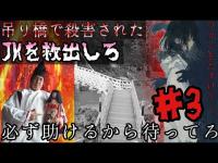 【心霊調査】吊り橋で殺◯されたJKを救出しろ！part3『奪いに来るなら来い』必ず助けるから待ってろ。#心霊 #心霊現象 #心霊スポット #霊能力者 #tiktok #おすすめ #オススメ