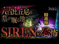 【心霊】053回転目：八百比丘尼の墓が眠る池…SIRENの恐怖／精進池