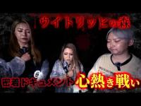 【心霊】早く助けに行かなきゃ、、、悪魔に囲まれた弟子を救うため、“呪われた森”に緊急潜入【ギャル霊媒師】