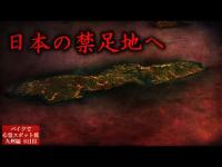 【離島に上陸】日本最恐の禁足地でヤバい事態に…【心霊スポットの旅・九州編Day8】
