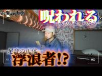 【心霊】女性の声を聞いたら呪われる！？足音の正体は一体誰、、、『ホテル山峡』