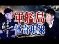 【廃墟&樹海探検家 栗原亨】日本最大の廃墟 軍艦島の怪奇に迫る!!!『島田秀平のお怪談巡り』