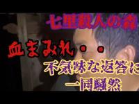 〈最恐心霊スポット〉埼玉県にある七里殺人の森に行ってきました