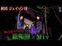 【心霊】大量殺戮が起きた！？ジェイソン村を検証 〜前編〜 住みつく異常な変態悪霊達！【橋本京明】【閲覧注意】