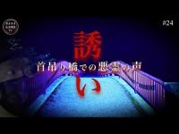【心霊】誘い込む悪霊!!危険な吊り橋【恐怖の声】