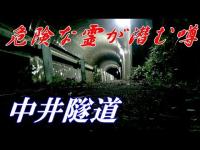 【ガチなマイナー心霊スポット】 中井隧道に染みつく地縛霊（2019.9.3ツイキャス心霊生配信）