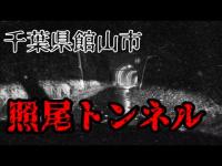関東怨霊地図02年度版に記載されていた千葉・館山のバケトン調査