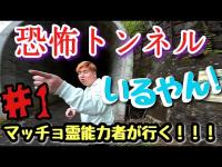 【心霊調査】古澤トンネルの怪奇現象！part1『撮れちゃった～』#心霊 #心霊現象 #心霊スポット #霊能力者 #tiktok #おすすめ #オススメ