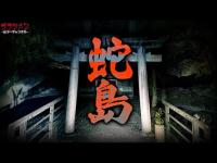 【心霊】噂と違う。怖すぎる。想像を超えた現象の多さに焦りました。和歌山県心霊スポット蛇島