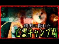 【心霊×キャンプ】開始数秒から最後まで超閲覧注意