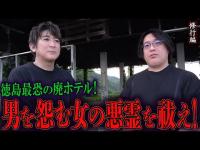 【心霊】【見習い陰陽師】徳島最恐の廃ホテル！男を怨む女の悪霊を祓え！【日本最後の陰陽師 橋本京明の弟子】【修行編】