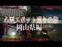 【心霊スポット巡り】岡山県に心霊スポットが恐怖すぎた…