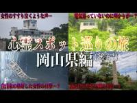 【心霊スポット巡り】岡山県に心霊スポットが恐怖で過酷すぎた…