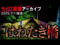 はねたき橋ライブ配信(25/7/11配信)