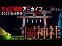 二岡神社ライブ配信(25/6/6配信)
