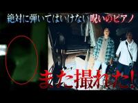 【メリーさんの家】「呪われた家」に伝わる“祟りのピアノ”なのに、音を奏でた…【怪奇現象】