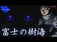 【心霊】富士の樹海にたった一人で行ってみたら完全に霊の巣窟でした 【青木ヶ原樹海】