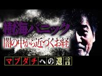 【実録！富士の樹海】稲川淳二がTVの生放送で遭遇！闇の中から不気味なお経を唱える坊主の行列が目の前に迫ったその瞬間まさかの…本当にあった最凶の一部始終を激熱再現！【恐怖の心霊写真】【女子アナ放送事故】