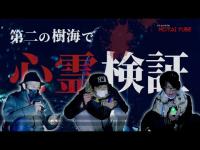 【心霊スポット】國澤一誠と第二の富士の樹海と呼ばれるスポットへ。【延長戦】
